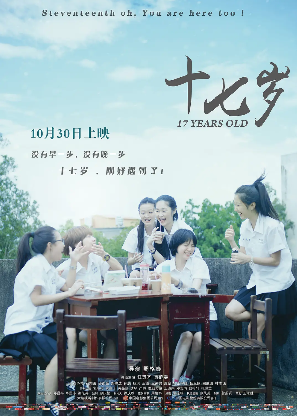 十七歲 劇照