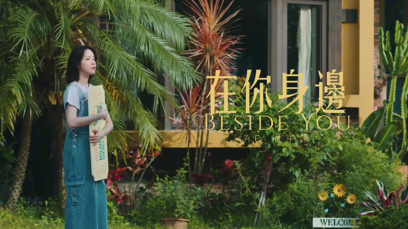 潘宇謙 在你身邊 MV