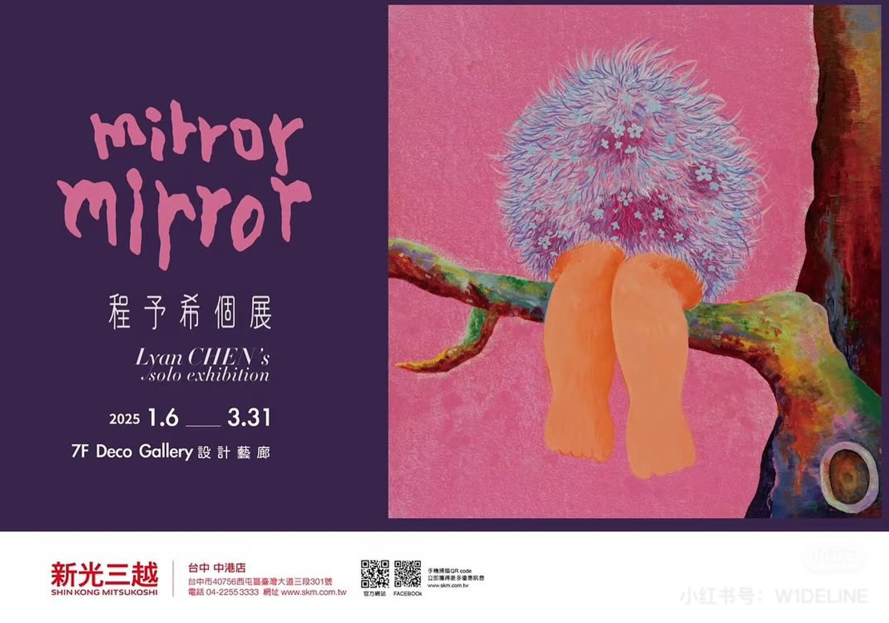 程予希 Mirror Mirror 臺中站 畫作
